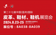 武漢三工激光將參加中國（溫州）國際皮革、鞋材、鞋機展，敬請關注！